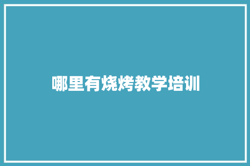 哪里有烧烤教学培训