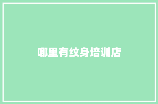 哪里有纹身培训店