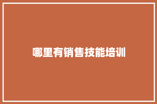 哪里有销售技能培训