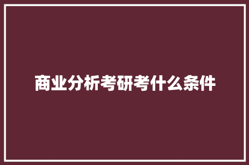 商业分析考研考什么条件