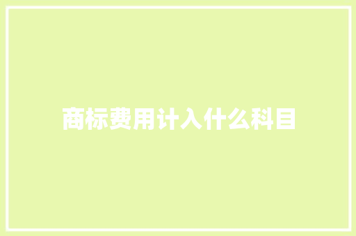 商标费用计入什么科目