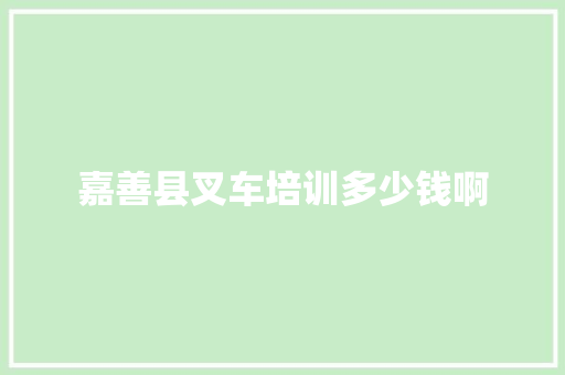 嘉善县叉车培训多少钱啊