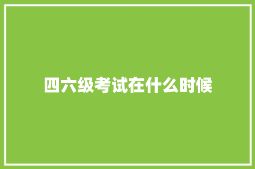 四六级考试在什么时候