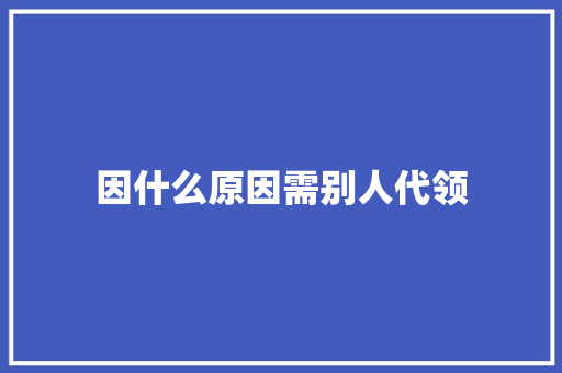 因什么原因需别人代领