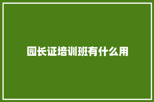 园长证培训班有什么用