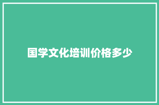 国学文化培训价格多少