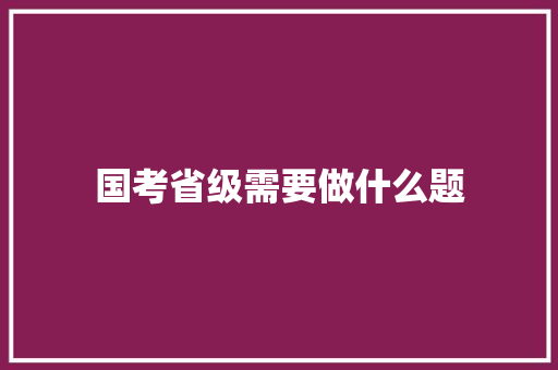 国考省级需要做什么题