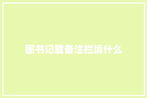 图书记载备注栏填什么