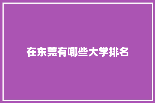 在东莞有哪些大学排名