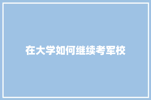 在大学如何继续考军校