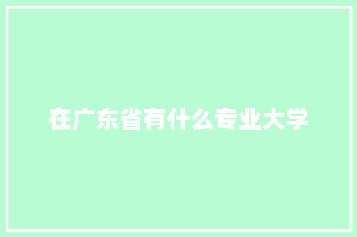在广东省有什么专业大学