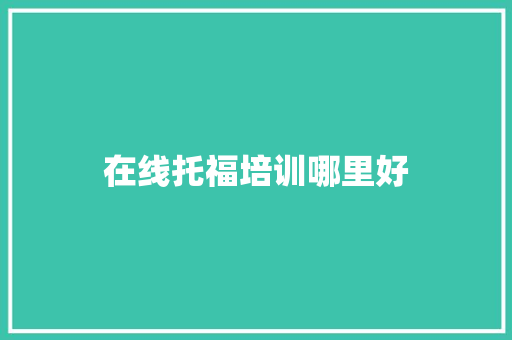 在线托福培训哪里好