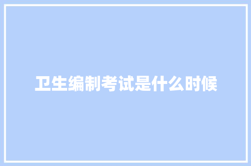 卫生编制考试是什么时候