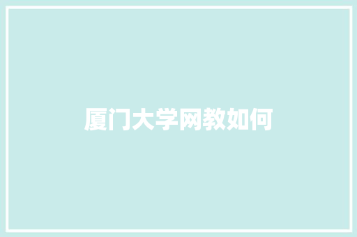 厦门大学网教如何