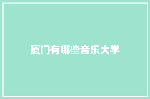 厦门有哪些音乐大学