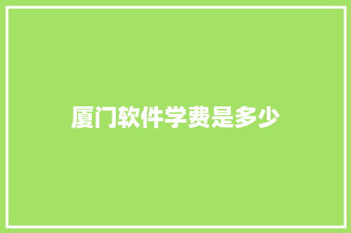 厦门软件学费是多少