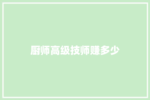 厨师高级技师赚多少