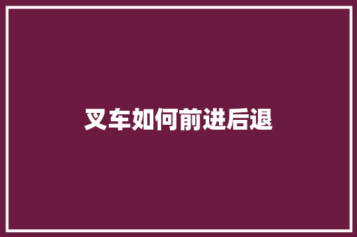 叉车如何前进后退