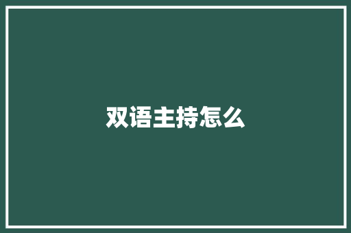 双语主持怎么