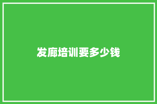 发廊培训要多少钱