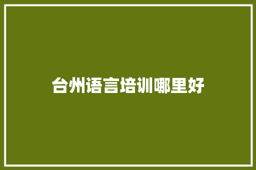 台州语言培训哪里好