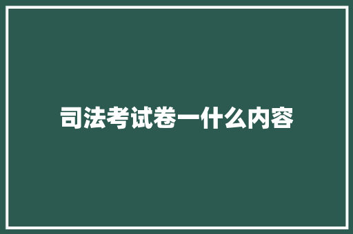 司法考试卷一什么内容