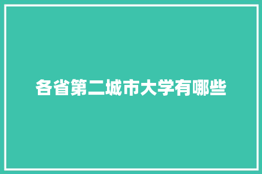 各省第二城市大学有哪些