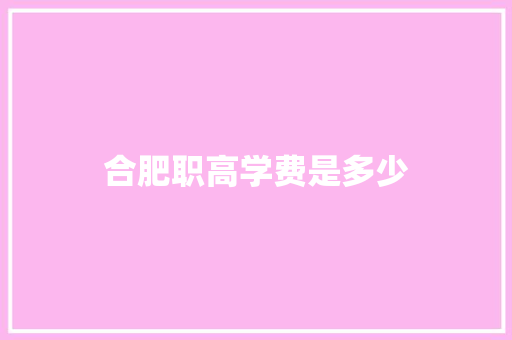 合肥职高学费是多少