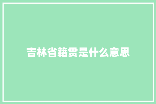 吉林省籍贯是什么意思