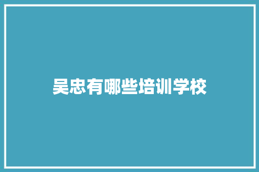 吴忠有哪些培训学校
