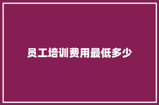 员工培训费用最低多少