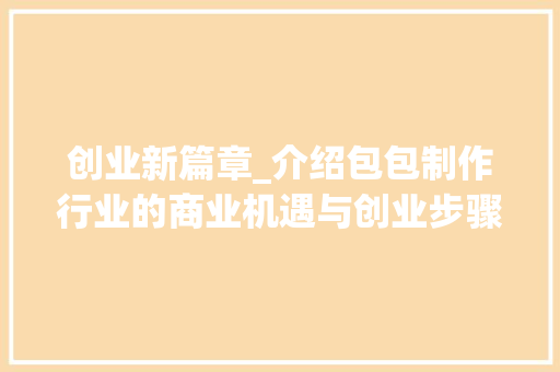 创业新篇章_介绍包包制作行业的商业机遇与创业步骤