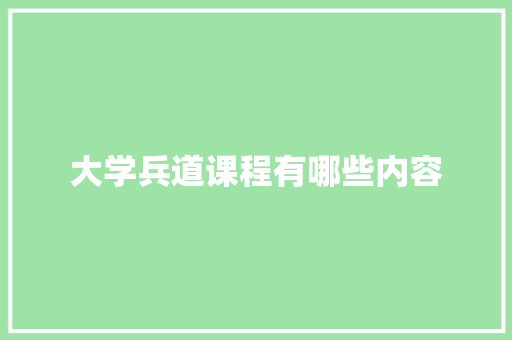 大学兵道课程有哪些内容