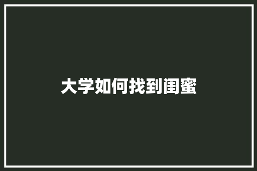 大学如何找到闺蜜