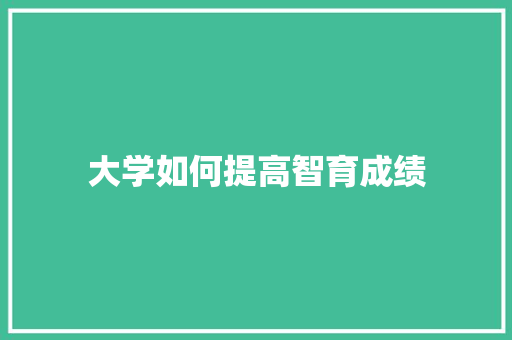 大学如何提高智育成绩