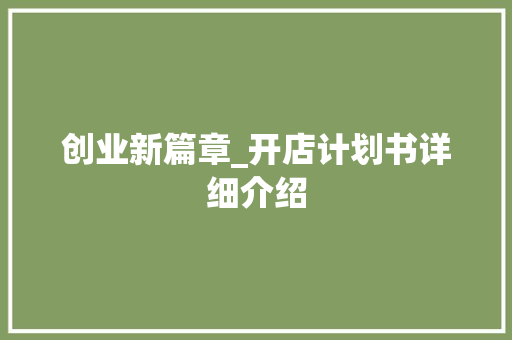 创业新篇章_开店计划书详细介绍