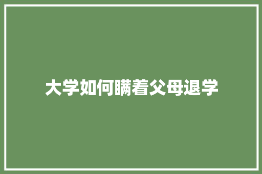 大学如何瞒着父母退学