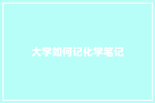 大学如何记化学笔记
