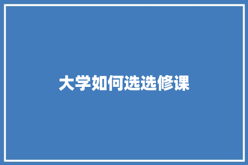 大学如何选选修课