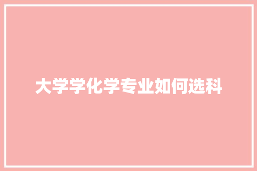大学学化学专业如何选科