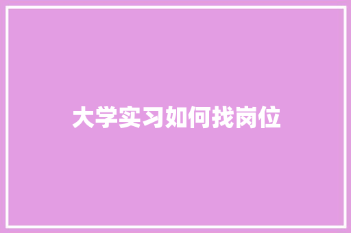 大学实习如何找岗位