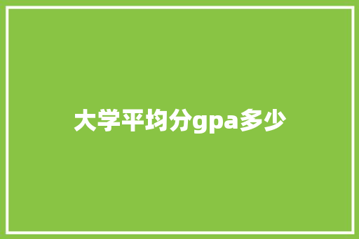 大学平均分gpa多少