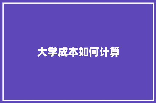 大学成本如何计算