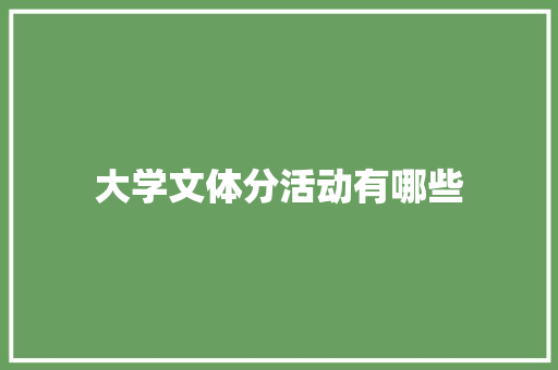 大学文体分活动有哪些