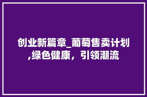 创业新篇章_葡萄售卖计划,绿色健康，引领潮流