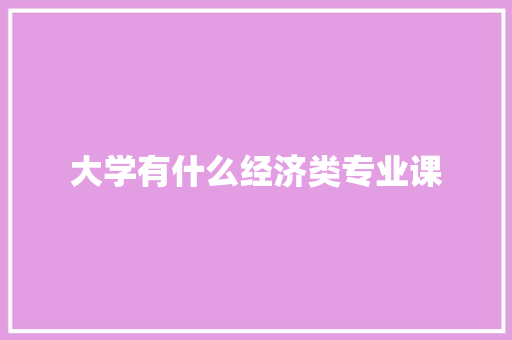 大学有什么经济类专业课