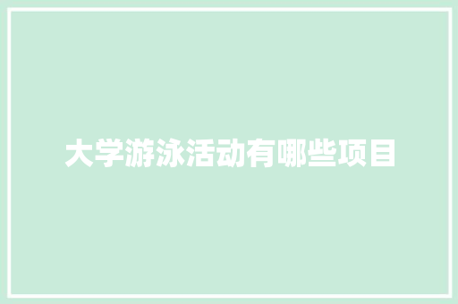 大学游泳活动有哪些项目