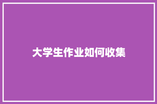 大学生作业如何收集
