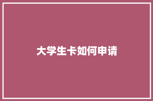 大学生卡如何申请