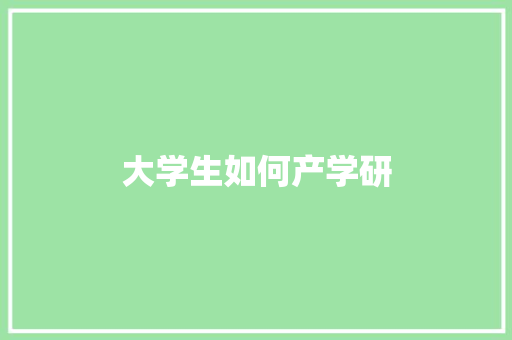大学生如何产学研